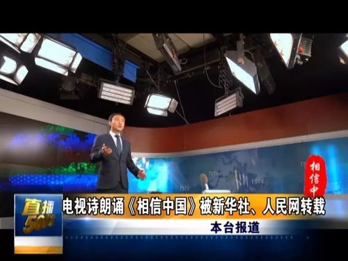 贊！唐山廣播電視臺電視詩朗誦《相信中國》獲新華社等央媒轉載，彰顯媒體制作實力